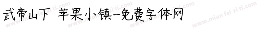 武帝山下 苹果小镇字体转换